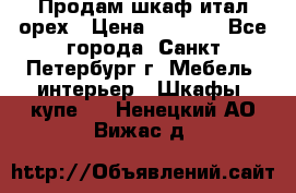 Продам шкаф итал.орех › Цена ­ 6 000 - Все города, Санкт-Петербург г. Мебель, интерьер » Шкафы, купе   . Ненецкий АО,Вижас д.